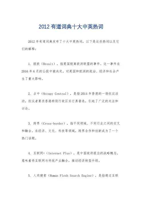 2012有道词典十大中英热词