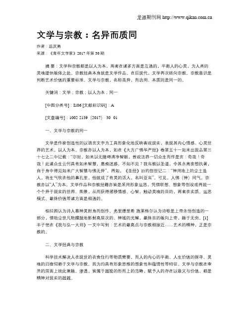 文学与宗教：名异而质同