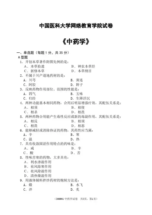 中国医科大学网络教育学院试卷中药学,无答案