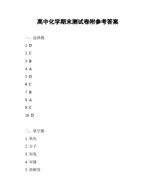 高中化学期末测试卷附参考答案