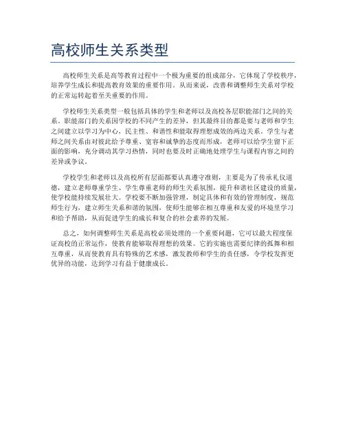 高校师生关系类型
