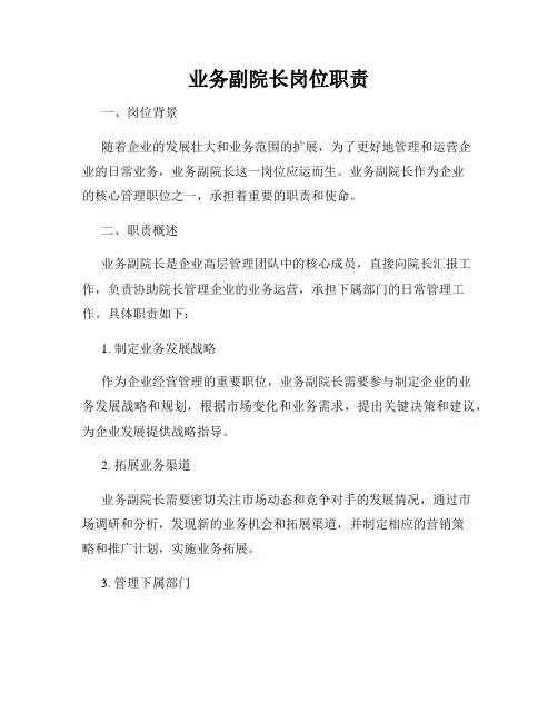 业务副院长岗位职责