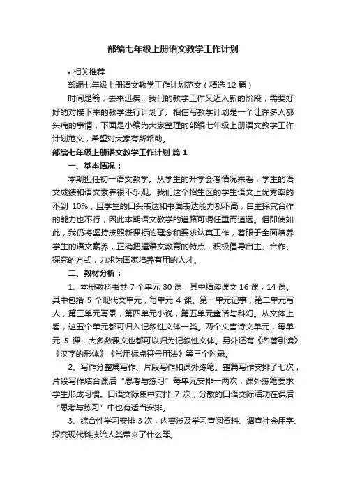 部编七年级上册语文教学工作计划