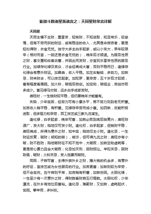 紫微斗数诸星落诸宫之：天同星财帛宫详解