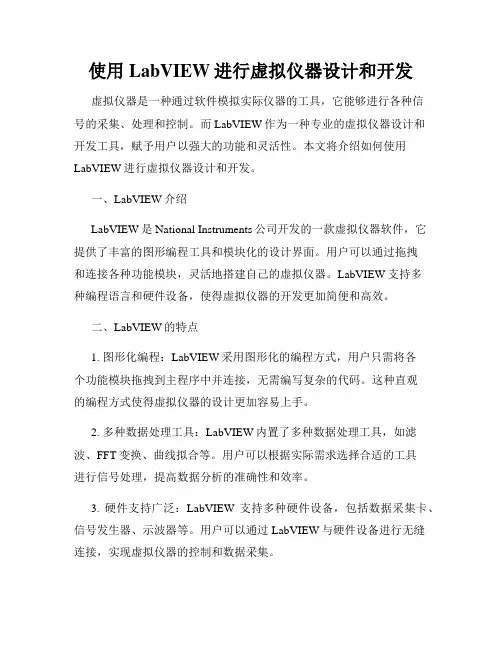 使用LabVIEW进行虚拟仪器设计和开发