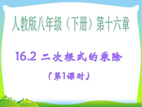 【最新】人教版八年级数学下册第十六章《二次根式的乘除(第1课时)》优质公开课课件 (2).ppt