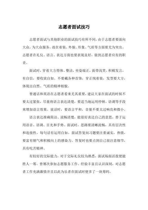 志愿者面试技巧