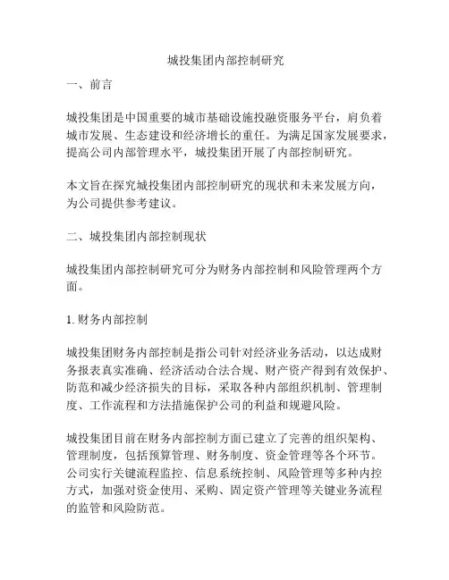 城投集团内部控制研究