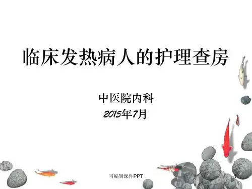 发热病人的护理查房ppt课件