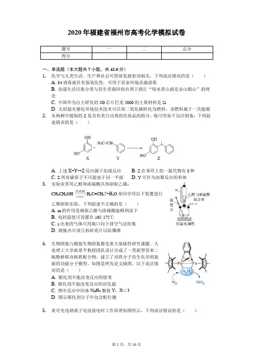 2020年福建省福州市高考化学模拟试卷(带答案)