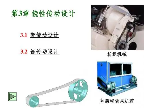 第3章 挠性传动设计
