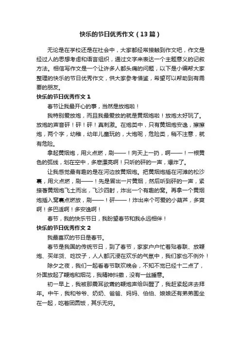 快乐的节日优秀作文（13篇）