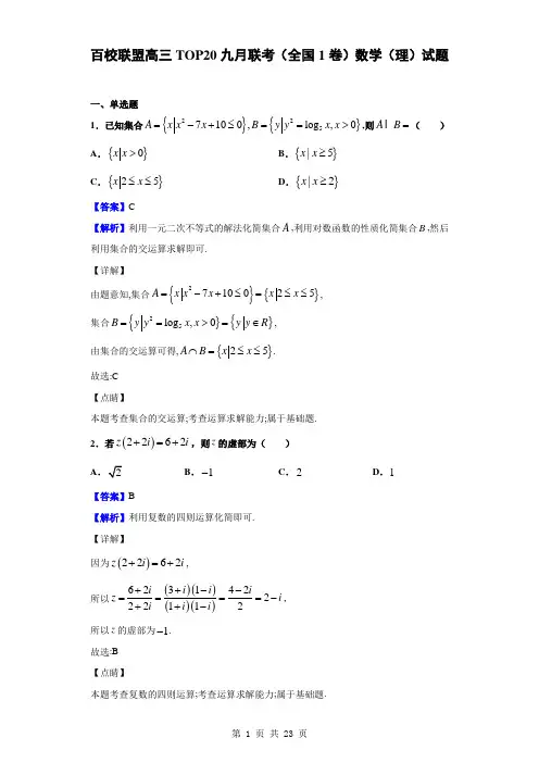 百校联盟高三TOP20九月联考(全国1卷)数学(理)试题(解析版)
