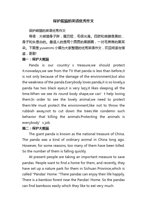 保护熊猫的英语优秀作文