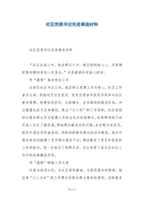 社区党委书记先进事迹材料