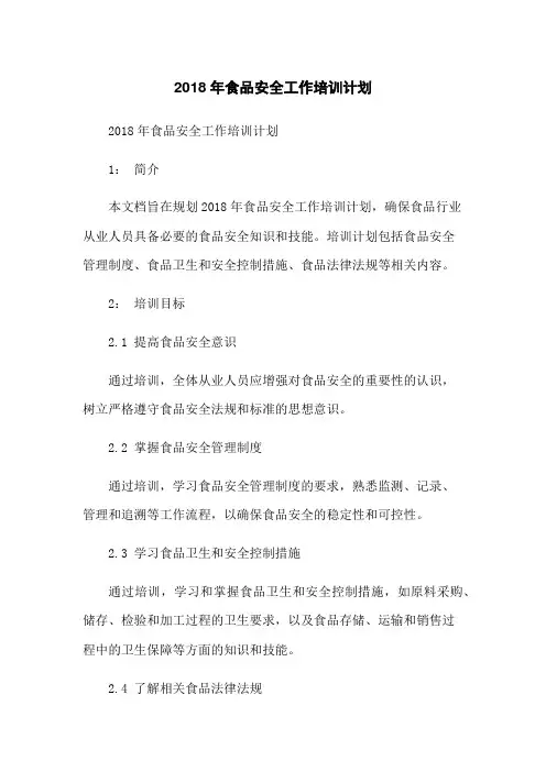 2018年食品安全工作培训计划