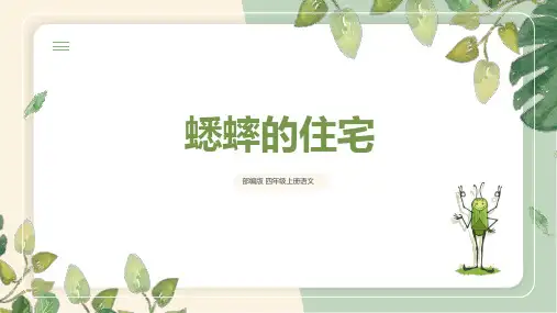 统编版语文四年级上册《11.蟋蟀的住宅》第一课时(课件)