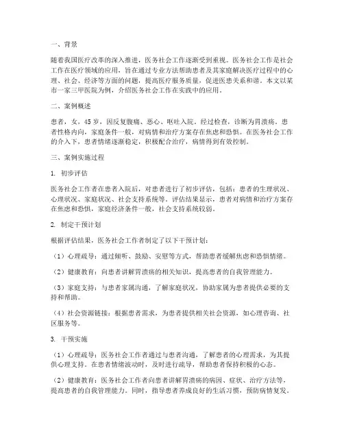 医务社会工作实践案例