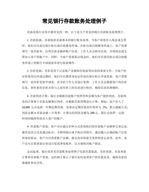常见银行存款账务处理例子