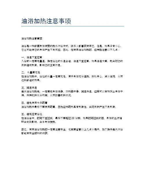 油浴加热注意事项