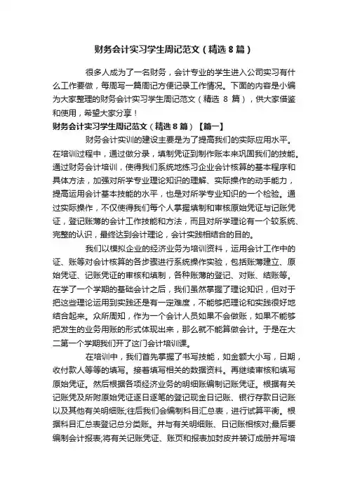财务会计实习学生周记范文（精选8篇）