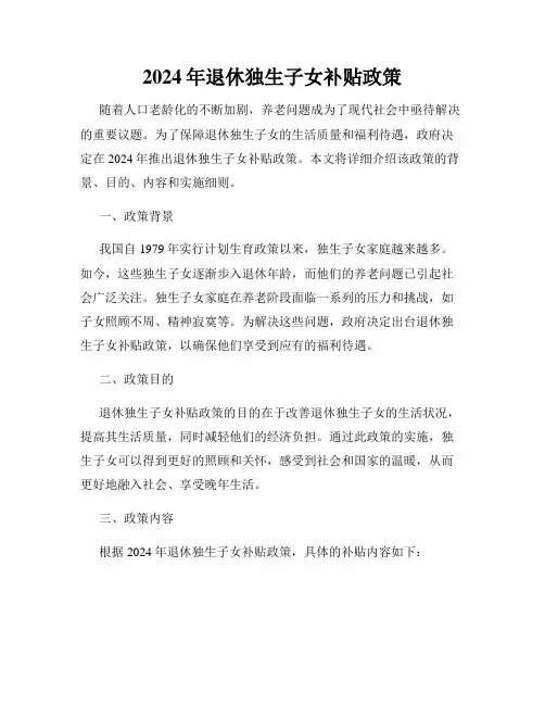 2024年退休独生子女补贴政策