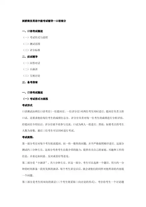 剑桥商务英语中级口语考试(基本讲义)