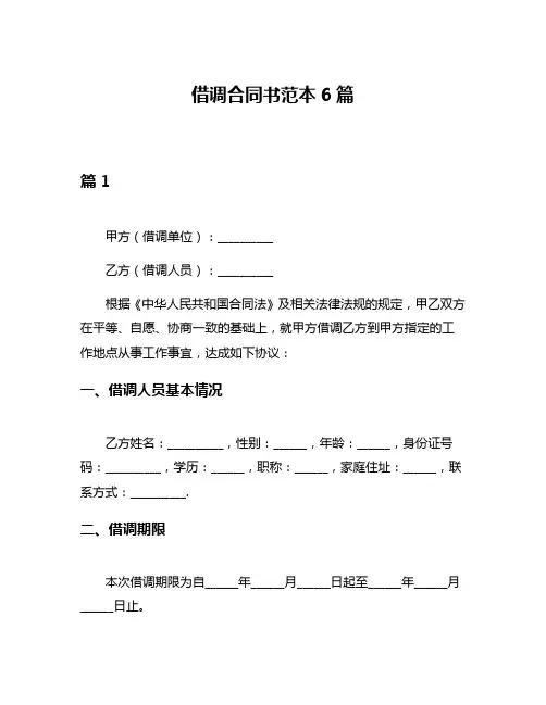借调合同书范本6篇