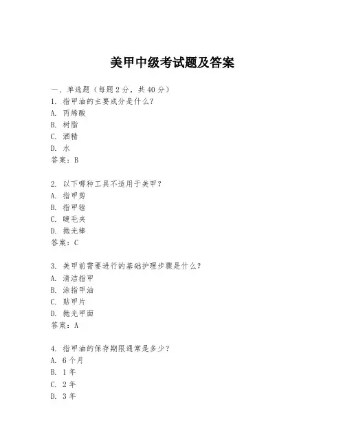 美甲中级考试题及答案