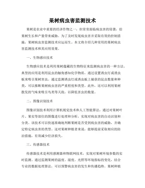 果树病虫害监测技术