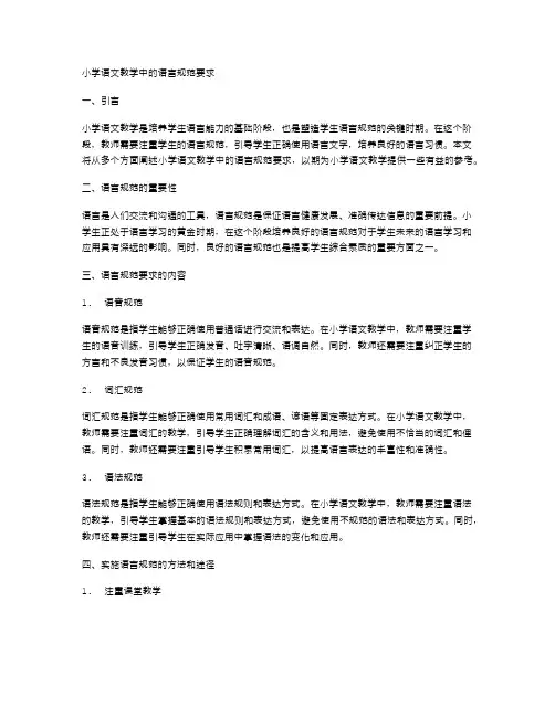 小学语文教学中的语言规范要求