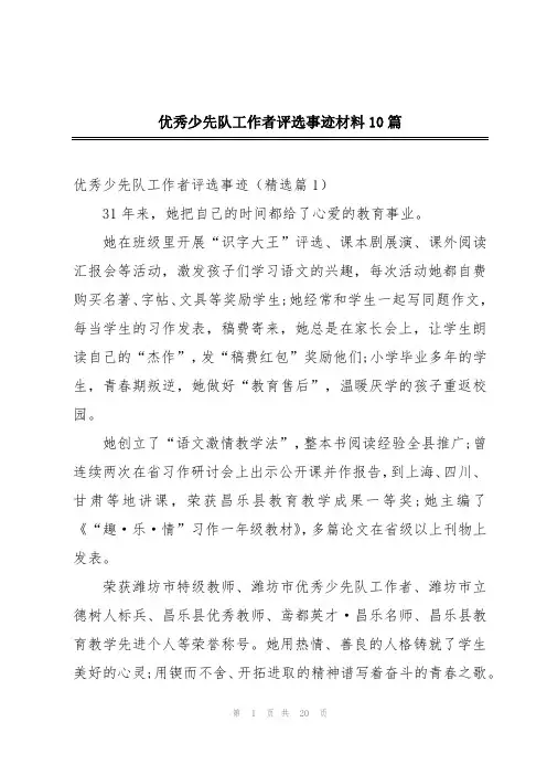 优秀少先队工作者评选事迹材料10篇