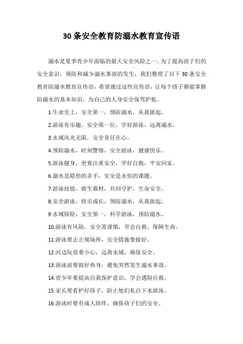 30条安全教育防溺水教育宣传语