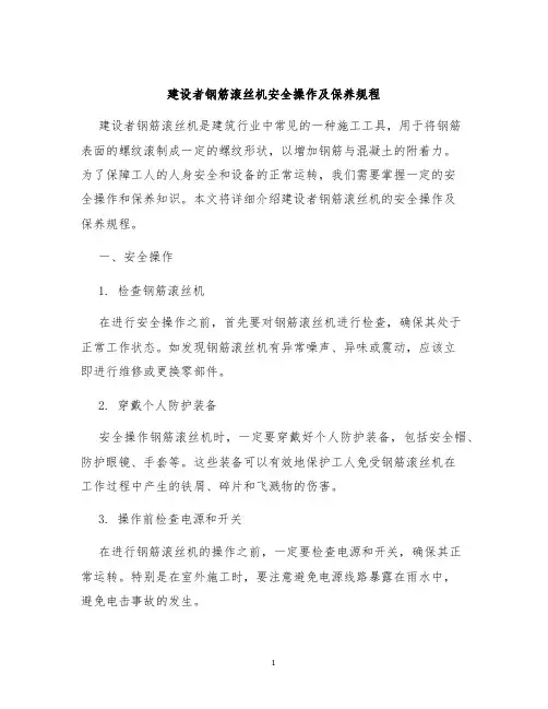 建设者钢筋滚丝机安全操作及保养规程