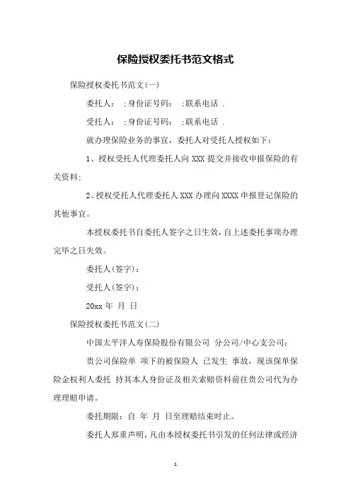 保险授权委托书范文格式