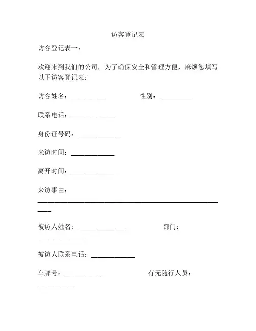 访客登记表