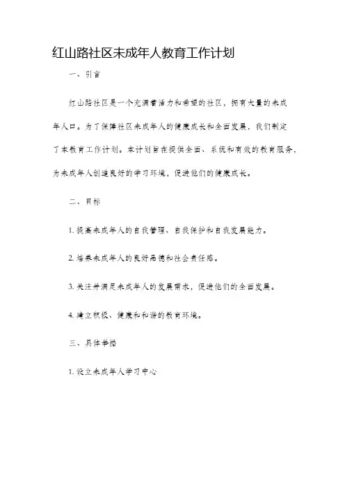 红山路社区未成年人教育工作计划