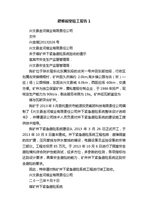 避难硐室竣工报告1