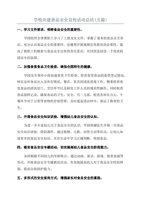 学校共建食品安全宣传活动总结(五篇)