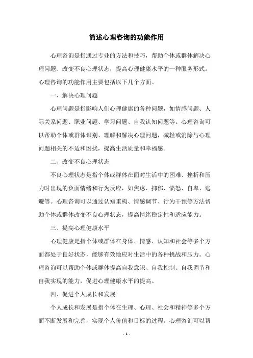 简述心理咨询的功能作用