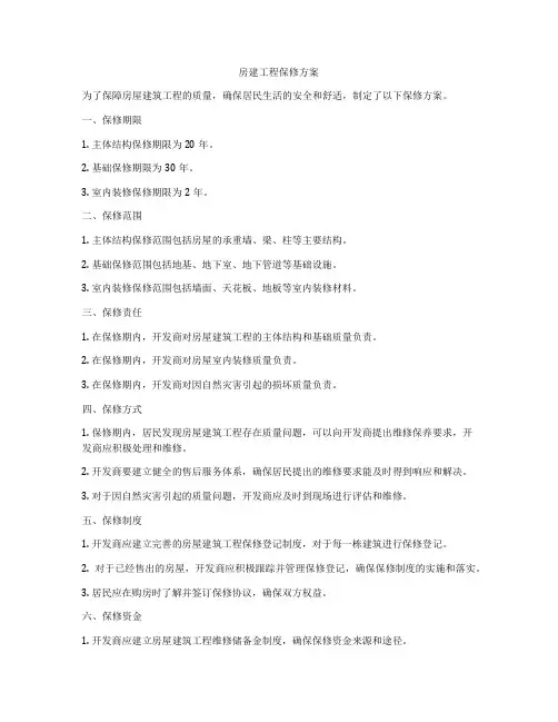 房建工程保修方案