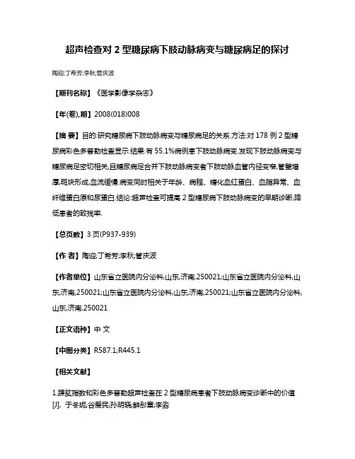 超声检查对2型糖尿病下肢动脉病变与糖尿病足的探讨
