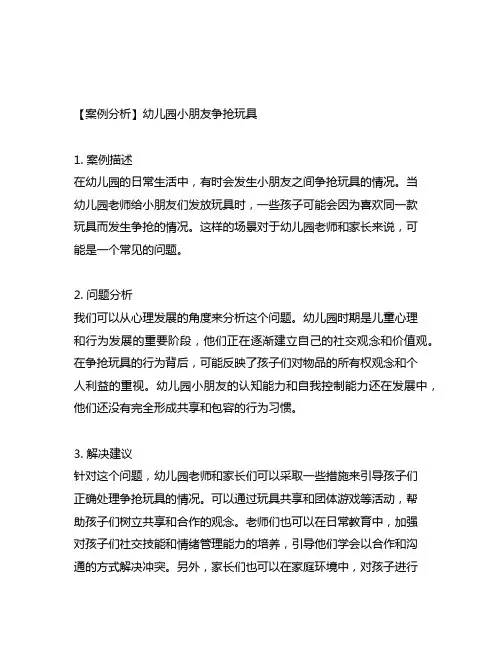 幼儿园小朋友争抢玩具的案例分析