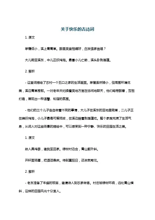 关于快乐的古诗词