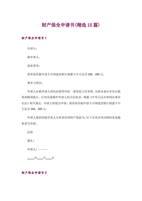 财产保全申请书(精选15篇)