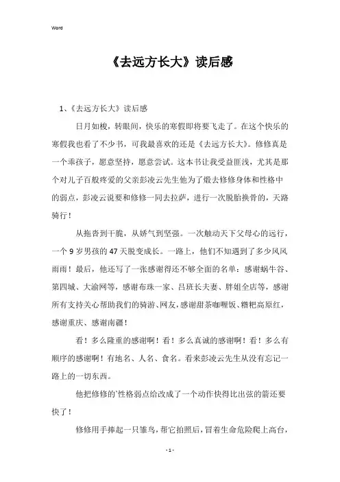 《去远方长大》读后感