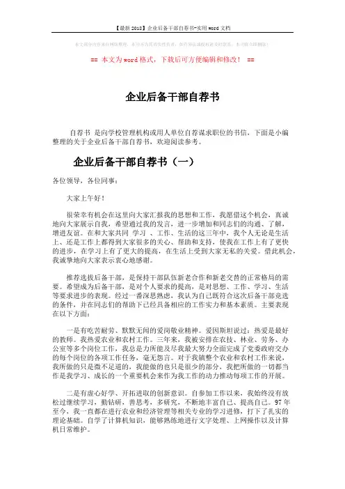 【最新2018】企业后备干部自荐书-实用word文档 (5页)