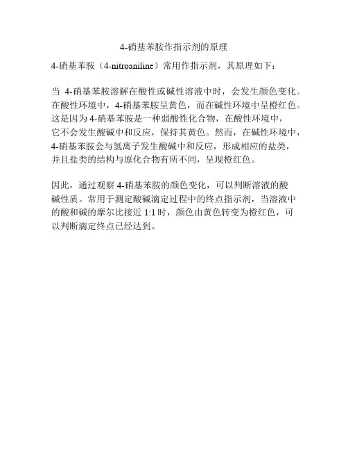 4-硝基苯胺作指示剂的原理