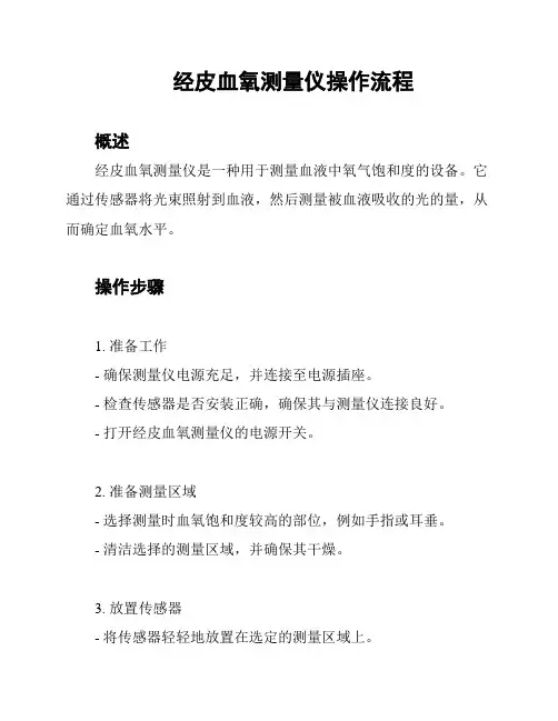 经皮血氧测量仪操作流程