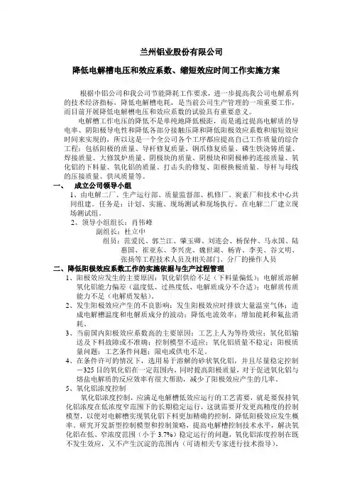 电解槽低电压和低效应工作方案(报送稿)